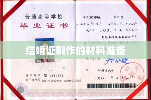 平果结婚证制作的材料准备