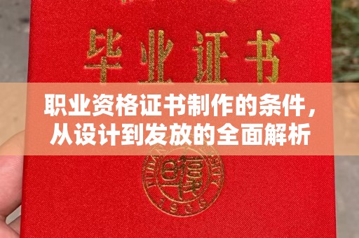 银海职业资格证书制作的条件，从设计到发放的全面解析