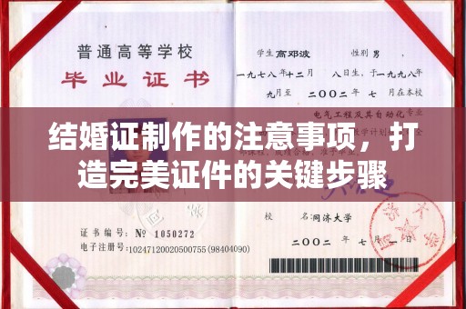 鹿城结婚证制作的注意事项，打造完美证件的关键步骤