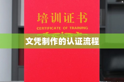 景县文凭制作的认证流程