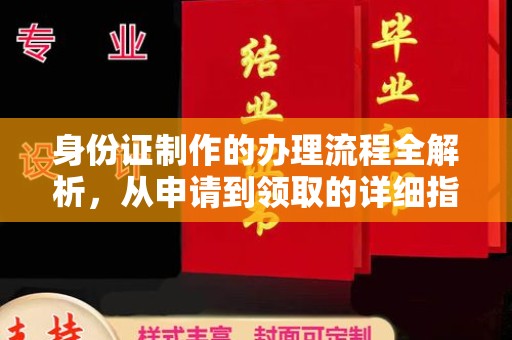 永登身份证制作的办理流程全解析，从申请到领取的详细指南