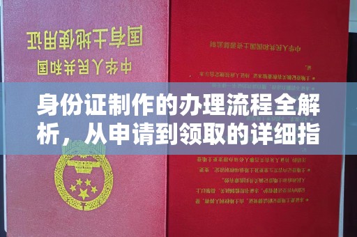 东胜身份证制作的办理流程全解析，从申请到领取的详细指南