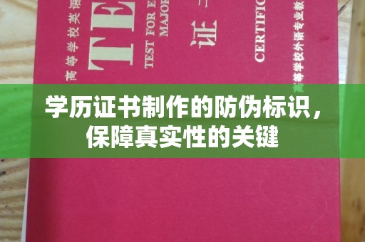 兴和学历证书制作的防伪标识，保障真实性的关键