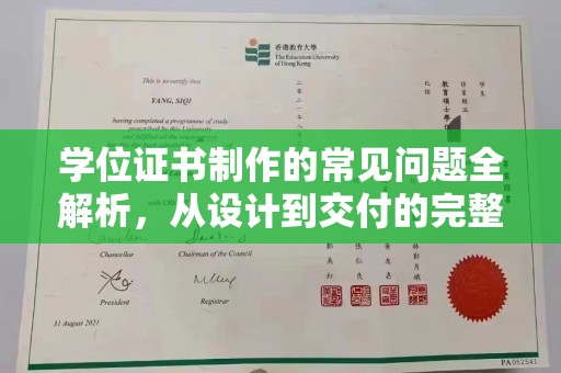 颍上学位证书制作的常见问题全解析，从设计到交付的完整指南