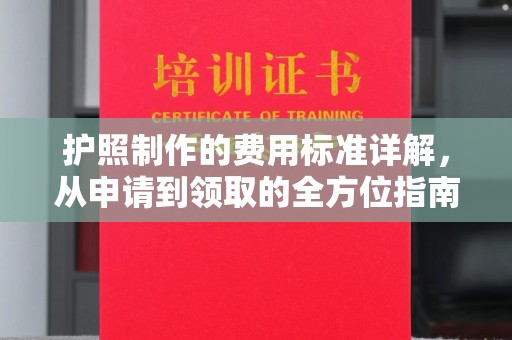 顺庆护照制作的费用标准详解，从申请到领取的全方位指南