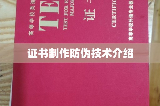扎赉诺尔证书制作防伪技术介绍