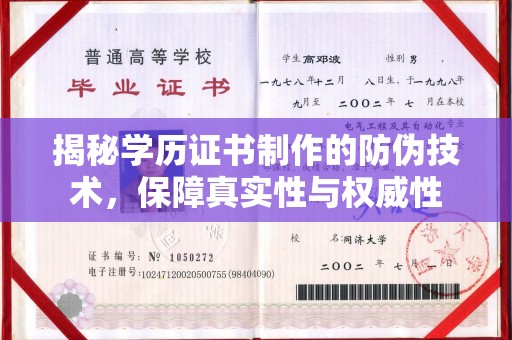 高雄揭秘学历证书制作的防伪技术，保障真实性与权威性