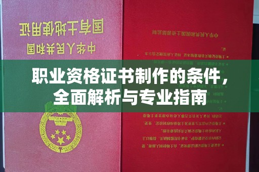 贵溪职业资格证书制作的条件，全面解析与专业指南