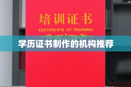 富民学历证书制作的机构推荐