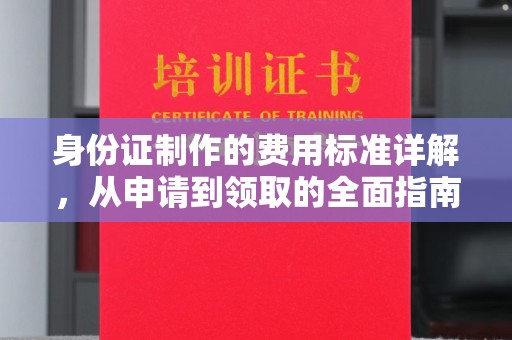 略阳身份证制作的费用标准详解，从申请到领取的全面指南