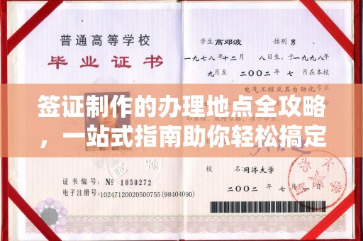 北仑签证制作的办理地点全攻略，一站式指南助你轻松搞定签证