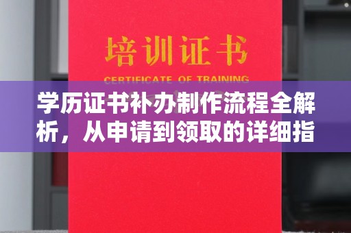 陇县学历证书补办制作流程全解析，从申请到领取的详细指南