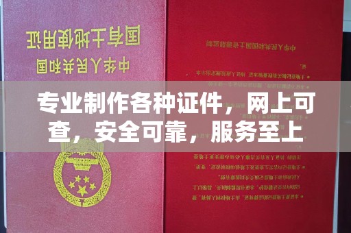 内蒙古专业制作各种证件，网上可查，安全可靠，服务至上