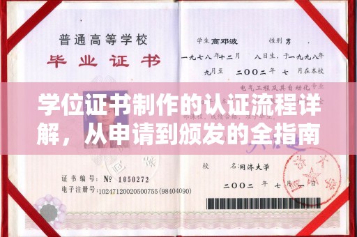 永登学位证书制作的认证流程详解，从申请到颁发的全指南
