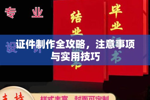 甘肃证件制作全攻略，注意事项与实用技巧
